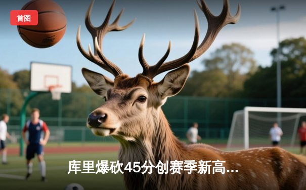 库里爆砍45分创赛季新高，勇士加时险胜凯尔特人延续主场不败神话