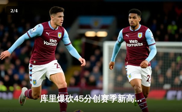 库里爆砍45分创赛季新高，勇士加时险胜凯尔特人延续主场不败神话 - 2