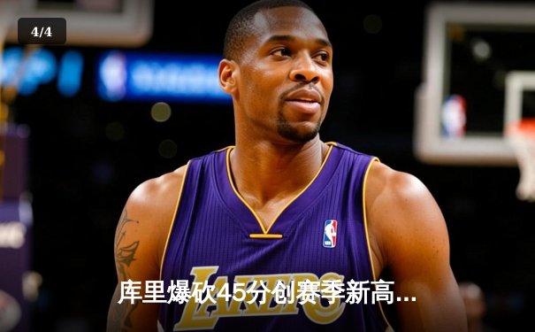 库里爆砍45分创赛季新高，勇士加时险胜凯尔特人延续主场不败神话 - 4