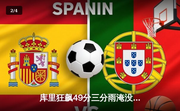 库里狂飙49分三分雨淹没费城 勇士加时逆转76人迎关键胜利 - 2