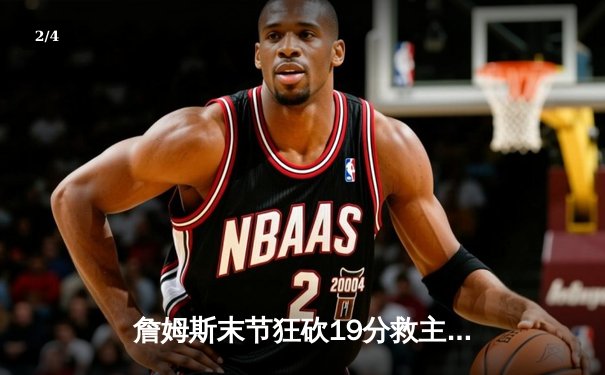 詹姆斯末节狂砍19分救主 湖人加时险胜勇士扳平系列赛 - 2