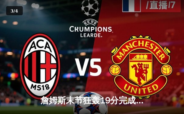 詹姆斯末节狂轰19分完成逆转！湖人加时险胜雄鹿，戴维斯34+23统治内线 - 3