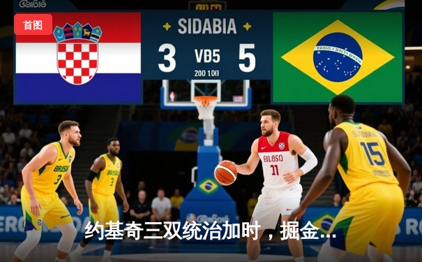 约基奇三双统治加时，掘金主场险胜勇士夺赛季首胜