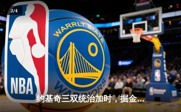 约基奇三双统治加时，掘金主场险胜勇士夺赛季首胜 - 2