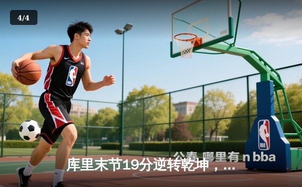 库里末节19分逆转乾坤，勇士险胜绿军豪取六连胜 - 4