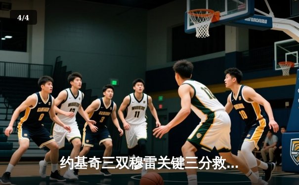 约基奇三双穆雷关键三分救主，掘金逆转森林狼拖入抢七大战 - 4