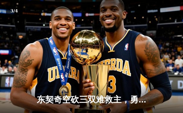 东契奇空砍三双难救主，勇士加时险胜独行侠挺进西决 - 3