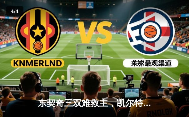 东契奇三双难救主，凯尔特人加时险胜独行侠迎总决赛开门红 - 4