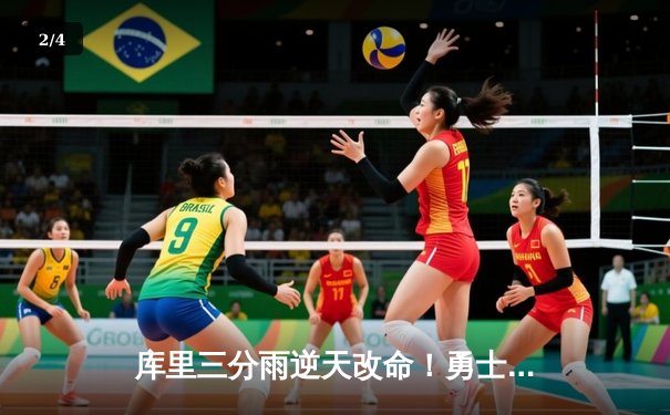 库里三分雨逆天改命！勇士加时险胜凯尔特人，总决赛悬念再起 - 2