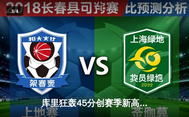 库里狂轰45分创赛季新高 勇士加时逆转凯尔特人迎六连胜 - 3