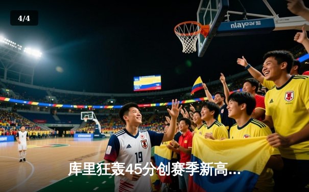 库里狂轰45分创赛季新高 勇士加时逆转凯尔特人迎六连胜 - 4