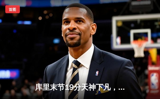 库里末节19分天神下凡，勇士加时力克凯尔特人扳平总比分