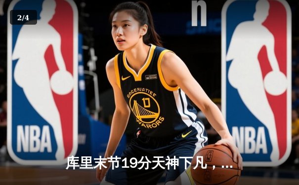 库里末节19分天神下凡，勇士加时力克凯尔特人扳平总比分 - 2