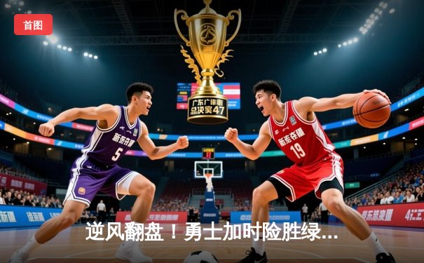 逆风翻盘！勇士加时险胜绿军，库里狂砍45分导演末节奇迹