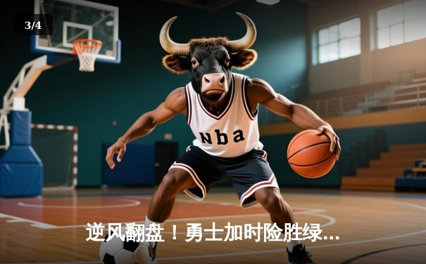 逆风翻盘！勇士加时险胜绿军，库里狂砍45分导演末节奇迹 - 3