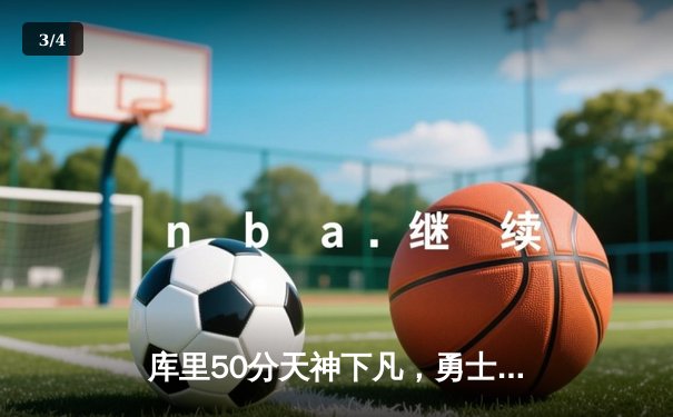 库里50分天神下凡，勇士加时苦战逆转凯尔特人 - 3