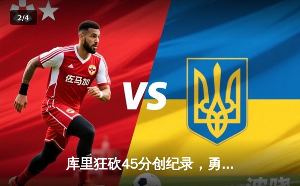 库里狂砍45分创纪录，勇士加时险胜凯尔特人扳平总比分 - 2