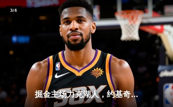 掘金主场力克湖人，约基奇三双率队拿下天王山 - 3