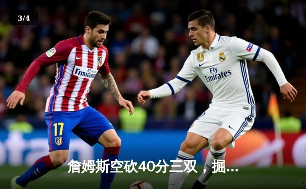 詹姆斯空砍40分三双，掘金加时险胜湖人锁定西部第一 - 3