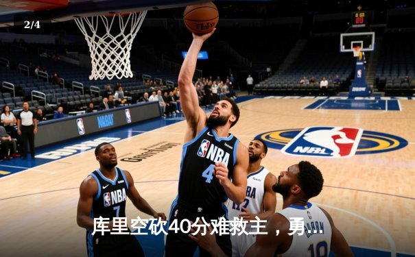 库里空砍40分难救主，勇士加时惜败凯尔特人，塔图姆关键三分定乾坤 - 2