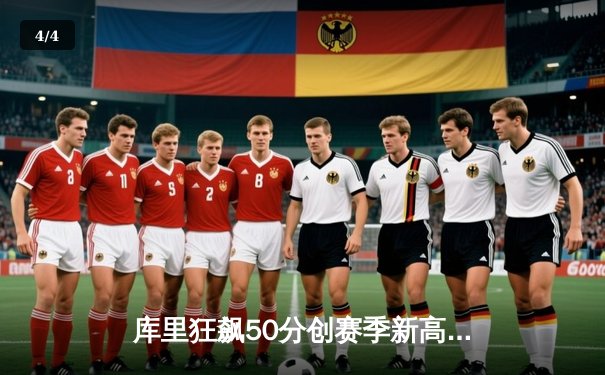 库里狂飙50分创赛季新高 勇士加时险胜国王迎五连胜 - 4