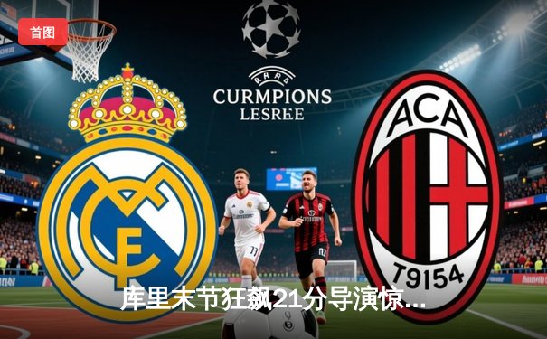 库里末节狂飙21分导演惊天逆转 勇士加时险胜凯尔特人迎六连胜