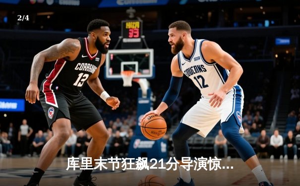 库里末节狂飙21分导演惊天逆转 勇士加时险胜凯尔特人迎六连胜 - 2