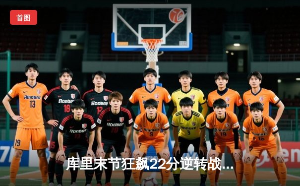 库里末节狂飙22分逆转战局，勇士加时险胜凯尔特人，总决赛悬念再起