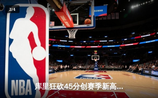 库里狂砍45分创赛季新高，勇士加时险胜凯尔特人延续主场不败 - 2