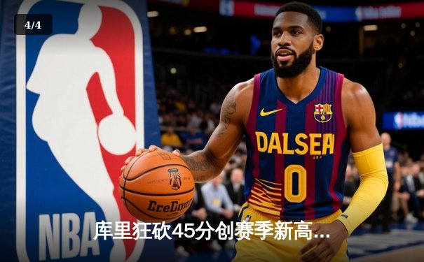 库里狂砍45分创赛季新高，勇士加时险胜凯尔特人延续主场不败 - 4