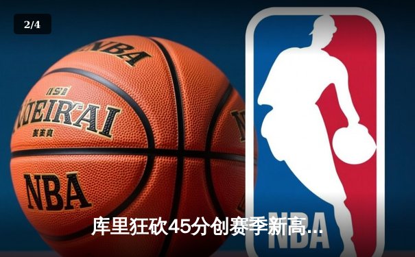 库里狂砍45分创赛季新高，勇士加时险胜凯尔特人延续主场不败 - 2