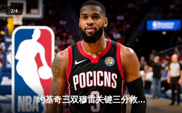 约基奇三双穆雷关键三分救主 掘金逆转森林狼总比分2-2平 - 2