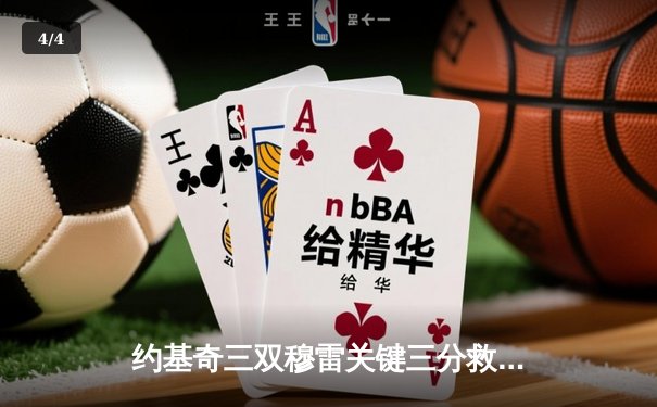 约基奇三双穆雷关键三分救主 掘金逆转森林狼总比分2-2平 - 4