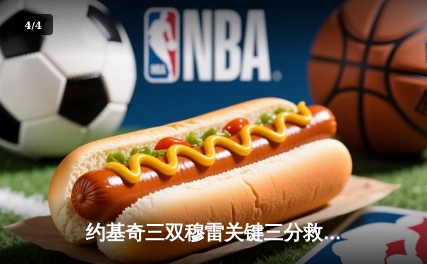 约基奇三双穆雷关键三分救主 掘金逆转森林狼总比分2-2平 - 4