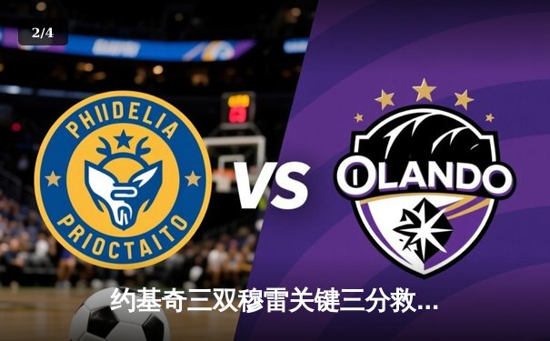 约基奇三双穆雷关键三分救主，掘金加时险胜勇士迎开门红 - 2