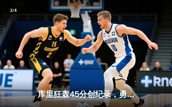 库里狂轰45分创纪录，勇士加时险胜凯尔特人扳平总比分 - 2