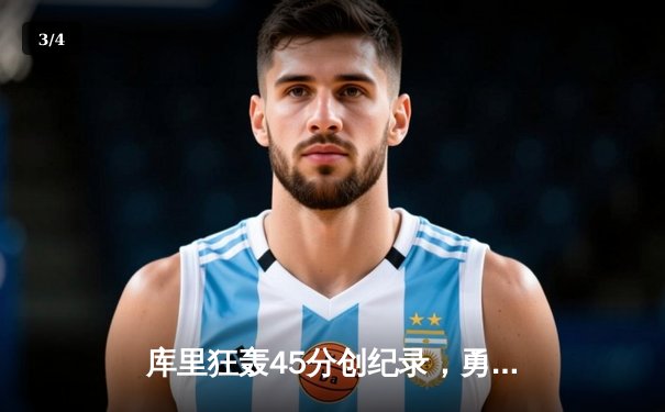 库里狂轰45分创纪录，勇士加时险胜凯尔特人扳平总比分 - 3