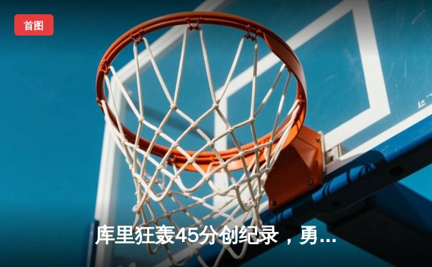 库里狂轰45分创纪录，勇士加时险胜凯尔特人扳平总比分