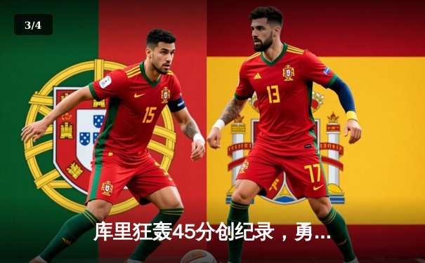 库里狂轰45分创纪录，勇士加时险胜凯尔特人扳平总比分 - 3