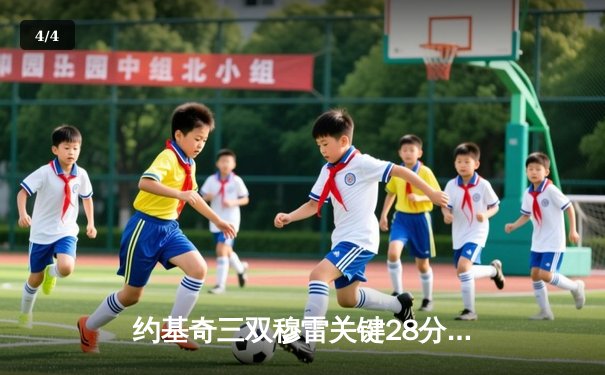 约基奇三双穆雷关键28分，掘金逆转森林狼总比分3-3拖入抢七 - 4