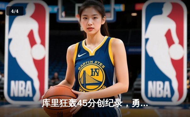 库里狂轰45分创纪录，勇士加时险胜凯尔特人扳平总比分 - 4