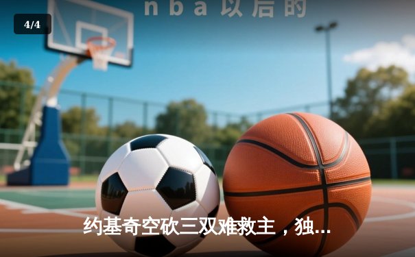 约基奇空砍三双难救主，独行侠加时险胜掘金迎五连胜 - 4