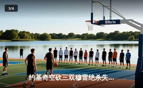 约基奇空砍三双穆雷绝杀失手，掘金加时惜败森林狼总比分2-3落后 - 3