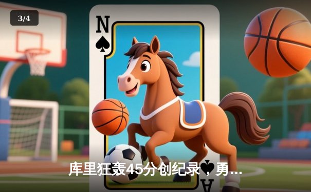 库里狂轰45分创纪录，勇士加时险胜凯尔特人扳平总比分 - 3