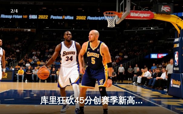 库里狂砍45分创赛季新高，勇士加时险胜凯尔特人延续主场不败 - 2