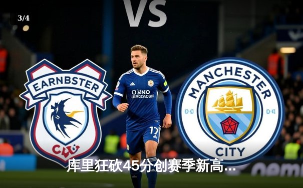 库里狂砍45分创赛季新高，勇士加时险胜凯尔特人延续主场不败 - 3