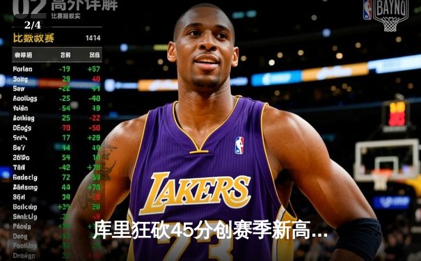 库里狂砍45分创赛季新高，勇士加时险胜凯尔特人延续主场不败 - 2