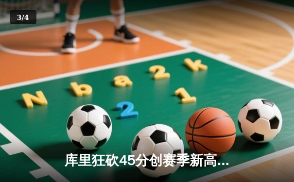 库里狂砍45分创赛季新高，勇士加时险胜凯尔特人延续主场不败 - 3