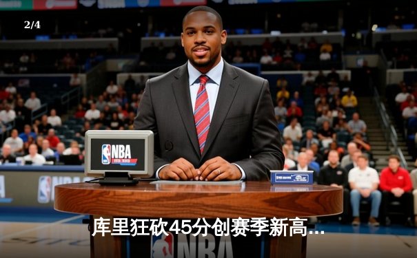 库里狂砍45分创赛季新高，勇士加时险胜凯尔特人延续主场不败 - 2