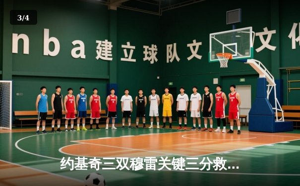 约基奇三双穆雷关键三分救主 掘金逆转森林狼总比分扳成2-2 - 3